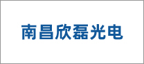 南昌欣磊光電科技有限公司