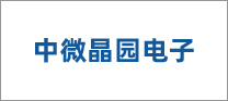中微晶園電子